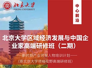 北京大學區域經濟發展與企業創新高級研修班