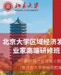 北京大學區(qū)域經(jīng)濟發(fā)展與企業(yè)創(chuàng)新高級研修班