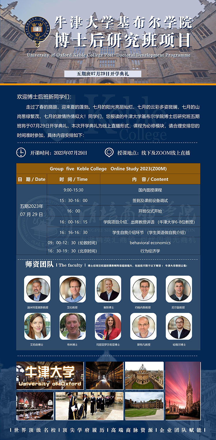 7月29日牛津大學(xué)基布爾學(xué)院博上后研究班開學(xué)典禮