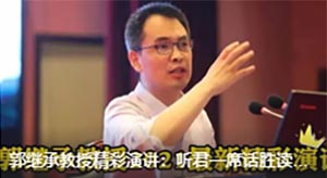 郭繼承：聽君一席話勝讀十年書！聽完令人受益匪淺