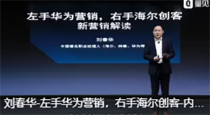 劉春華：左手華為營銷，右手海爾創客
