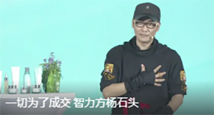 楊石頭:一切為了成交