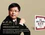 劉洪兵：企業如何實現“高質量發展”？