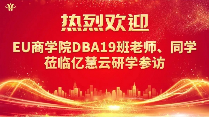 光亞商學-EU商學院DBA19班——深圳億慧云游學之旅