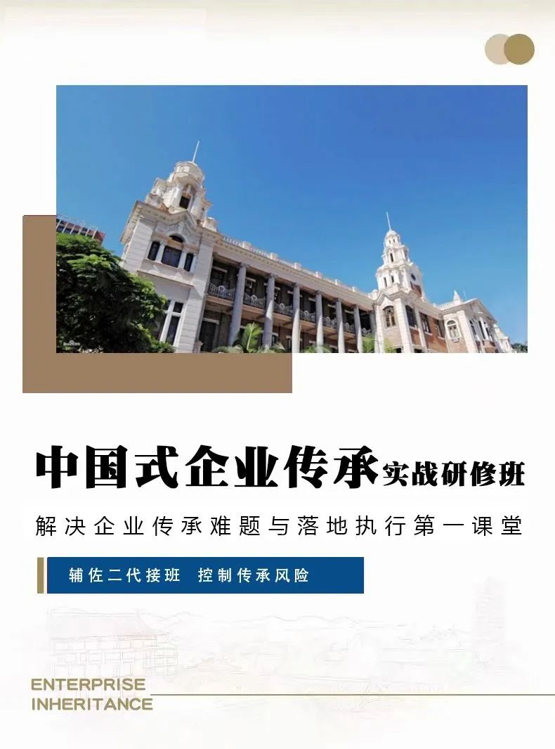 中國式企業(yè)傳承實戰(zhàn)研修班