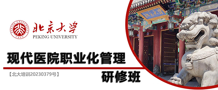 北京大學現代醫院職業化管理研修班