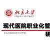 北京大學現代醫院職業化管理研修班