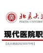 北京大學現代醫院職業化管理研修班