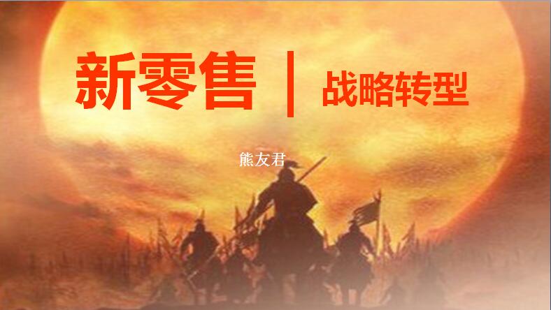 熊友君:新零售只是電商線上乏力求線下流量的噱頭 