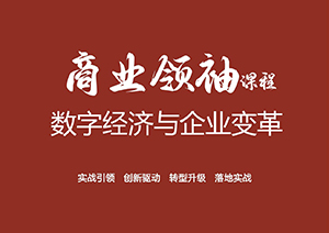 數字經濟與企業變革商業領袖班