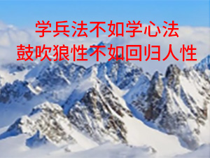 清華教授彭凱平：學兵法不如學心法，鼓吹狼性不如回歸人性 