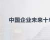 資本運(yùn)營與股權(quán)投資家項(xiàng)目