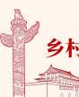 北京大學(xué)特色產(chǎn)業(yè)-鄉(xiāng)村振興-主題培訓(xùn)班