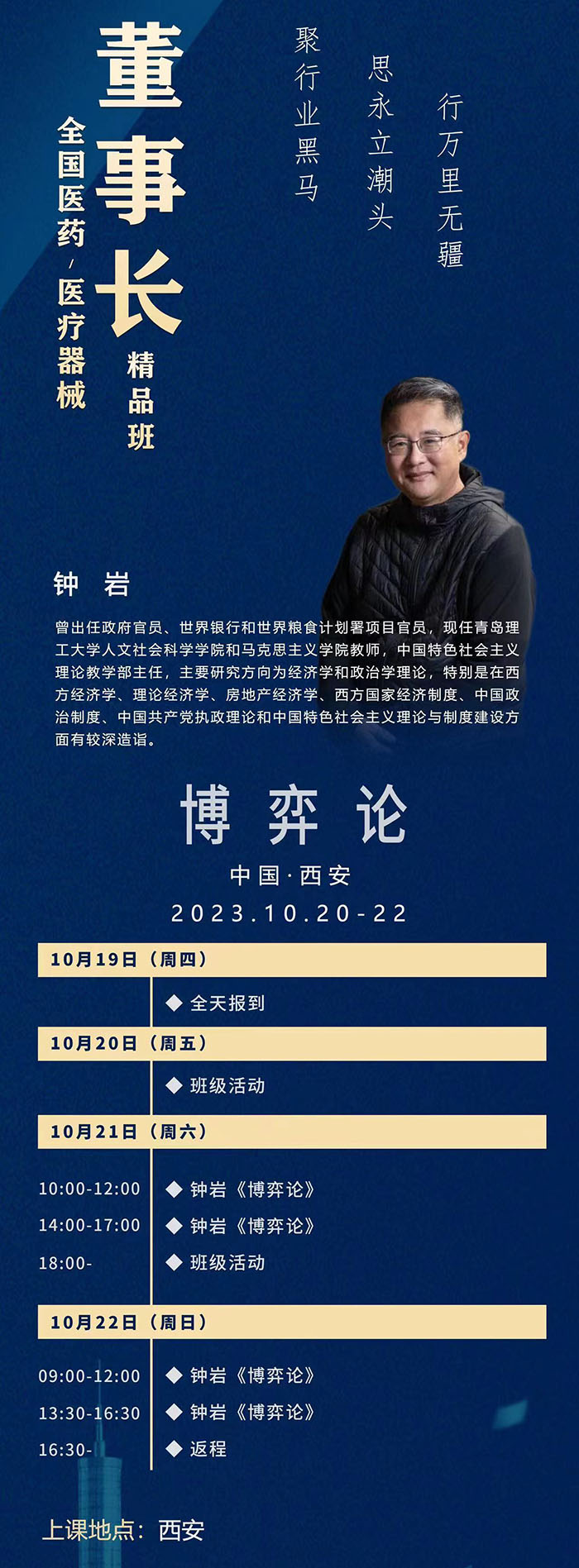 全國醫藥、醫療器械董事長10月班