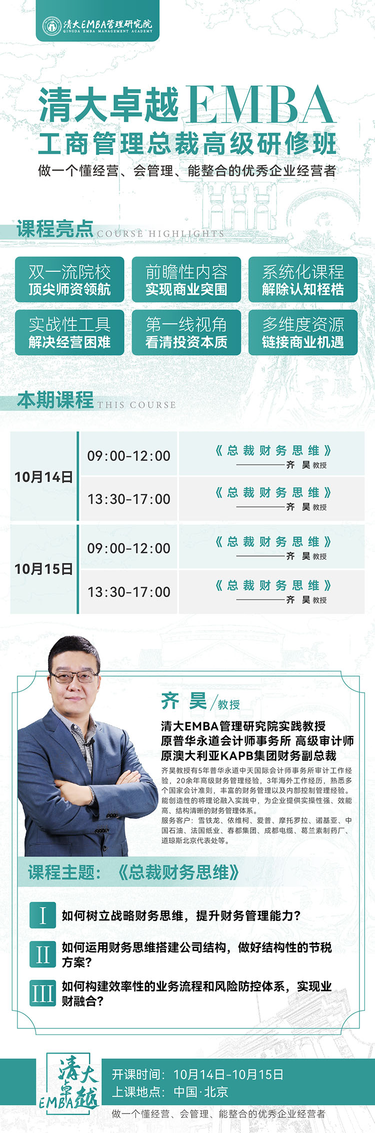 10月14-15日清大華商EMBA工商管理總裁班開課通知