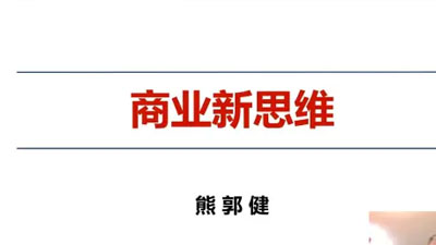熊郭?。骸渡虡I(yè)新思維》