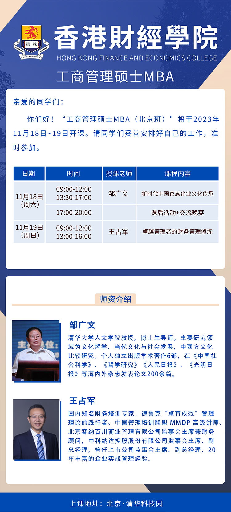 11月18-19日香港財經學院工商管理碩士MBA （北京班）開課通知