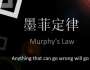 于洪波：墨菲定律會導致項目險象環生
