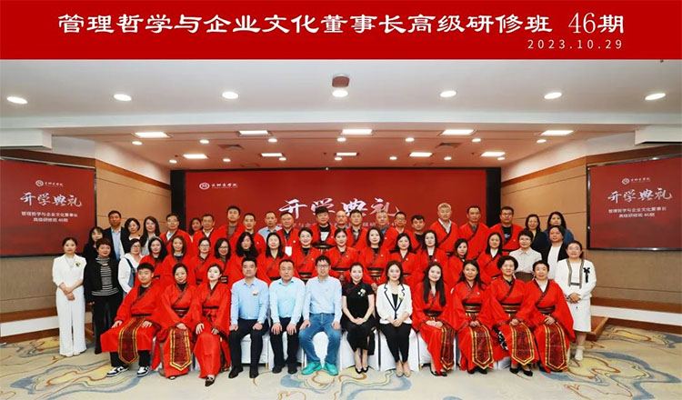 管理哲學(xué)與企業(yè)文化董事長(zhǎng)高級(jí)研修班46期課程回顧
