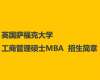 英國薩福克大學工商管理、國際商務與管理學碩士MBA