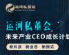 運河私董會-未來產業CEO成長計劃