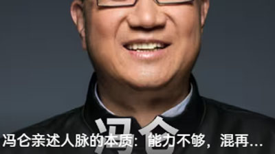 馮侖親述人脈的本質(zhì)：能力不夠，混再多圈子也沒用