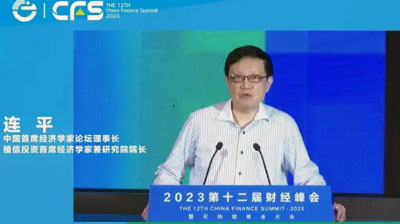 連平：第十二屆財經峰會演講