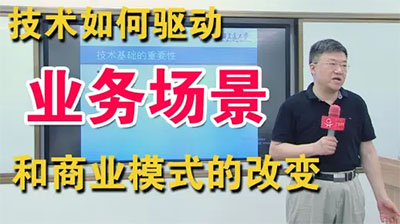 王理平教授:技術(shù)如何驅(qū)動業(yè)務(wù)場景和商業(yè)模式的改變