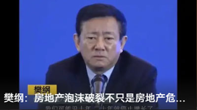 樊綱：房地產泡沫破裂不只是房地產危機，更是金融危機
