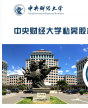 中央財經大學新金融與私募投融資研修班