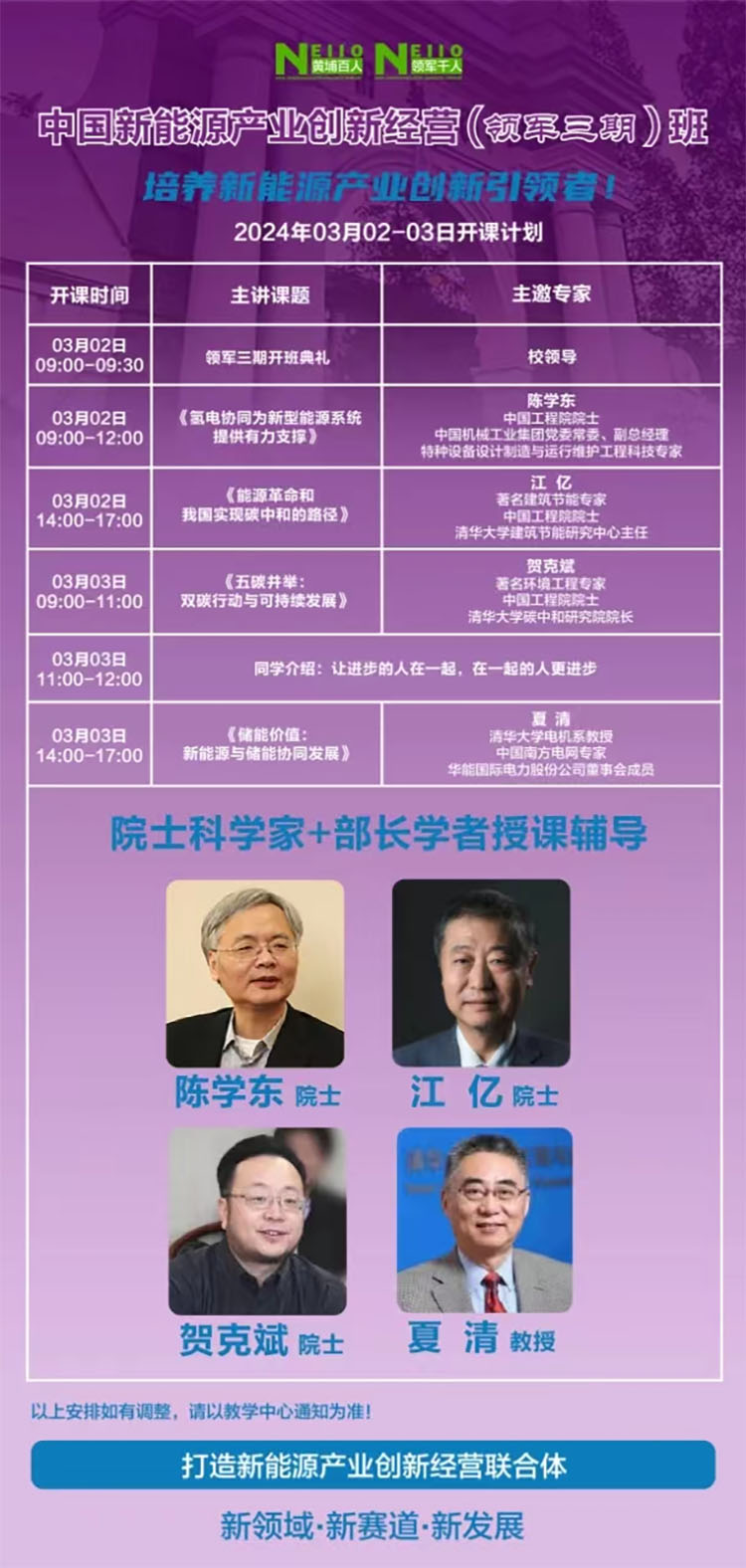 3月2-3日新能源產業經營創新研修班開課通知