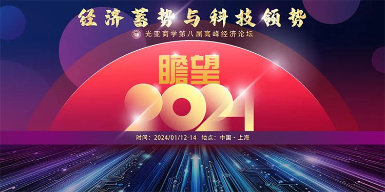 瞻望2024：經濟蓄勢與科技領勢——光亞商學第八屆高峰經濟論壇