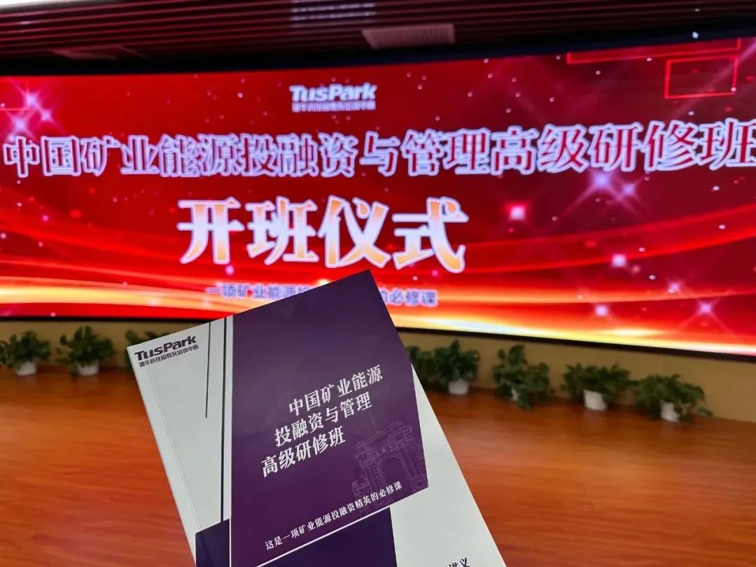 中國礦業能源投融資與管理高研班開學儀式圓滿舉行