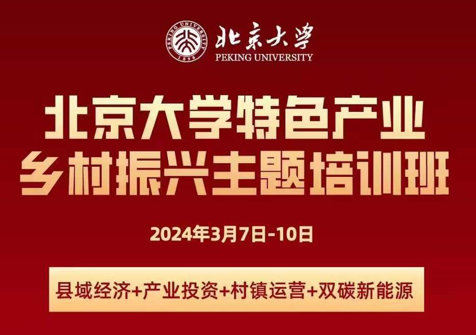 北京大學特色產業鄉村振興主題培訓班