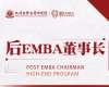 與時代共成長—北清經管后EMBA董事長高端項目