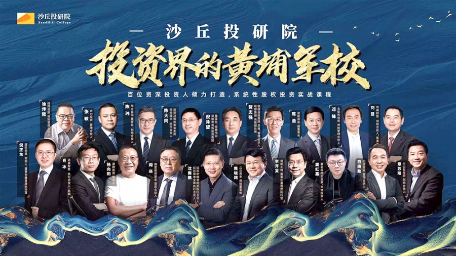 清科沙丘學院-股權投資第14期-實戰課程