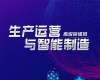 生產運營與智能制造高級研修班