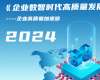 企業(yè)數(shù)智時(shí)代高質(zhì)量發(fā)展研修班