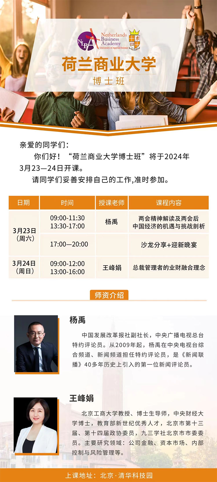 3月23-24日BSN荷蘭商學院工商管理博士（DBA）項目開課通知