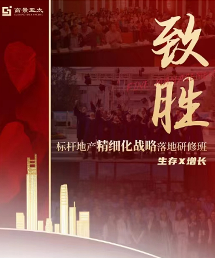 標桿地產精細化戰略落地研修班