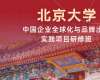北京大學中國企業全球化與品牌出海實踐項目研修班