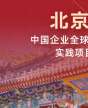 北京大學中國企業全球化與品牌出海實踐項目研修班