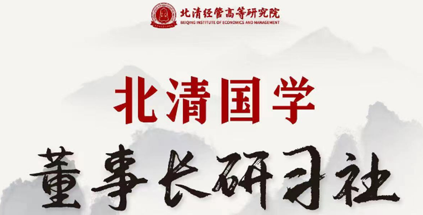 北清商業領袖國學研習社