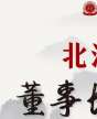 北清國學—董事長研習社