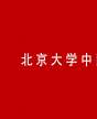 北京大學(xué)中國美學(xué)高級研修班