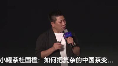 杜國楹：如何把復雜的中國茶變簡單