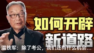 溫鐵軍：除了考公，我們還有什么機會？