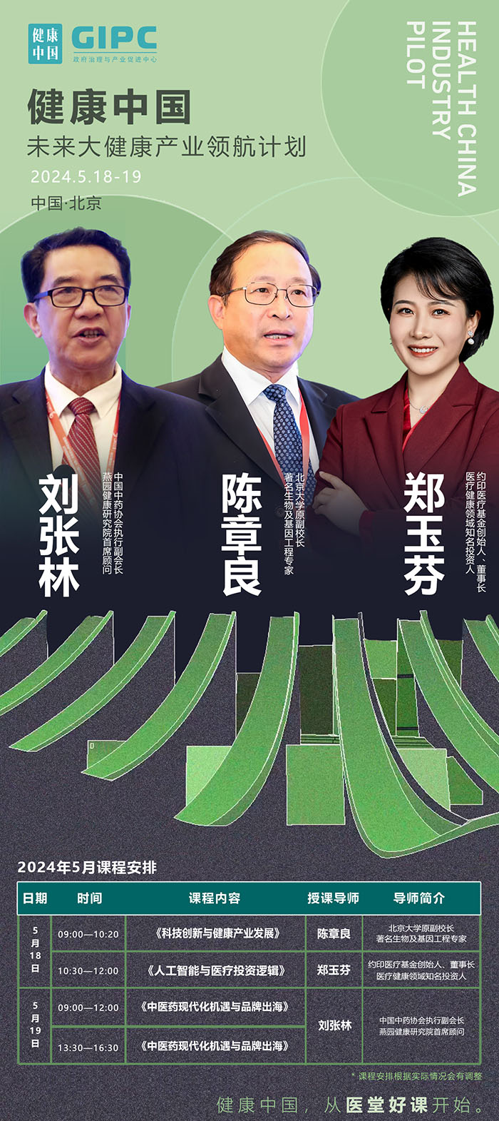 未來大健康產業領航5月課表