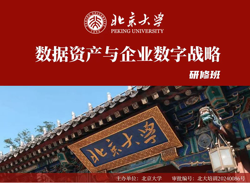 北京大學數據資產與企業數字化轉型研修班