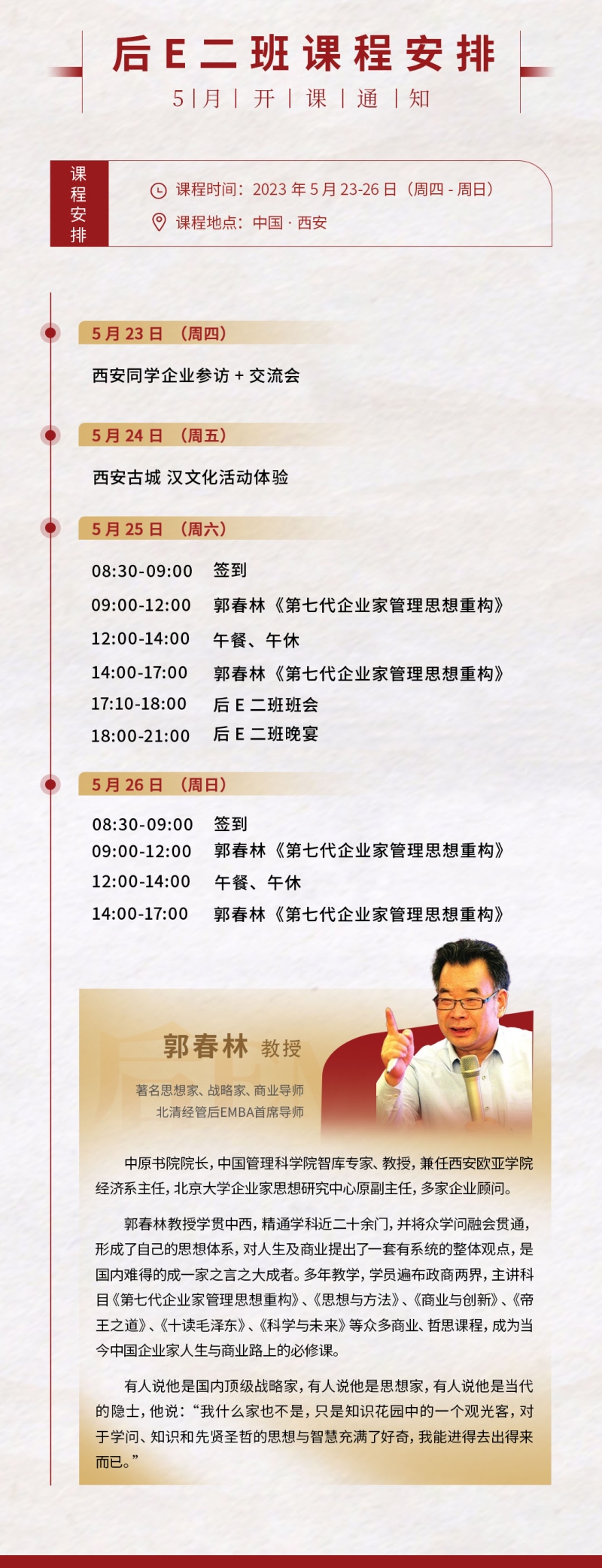 后EMBA董事長5月課程——西安行課程安排